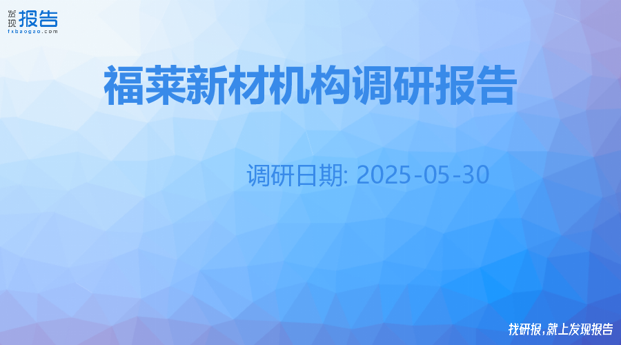 福莱新材机构调研纪要